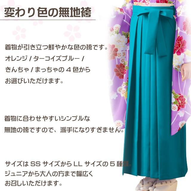 卒業式 袴 単品 大学生 4色 5サイズから選べる ポップカラー 無地袴