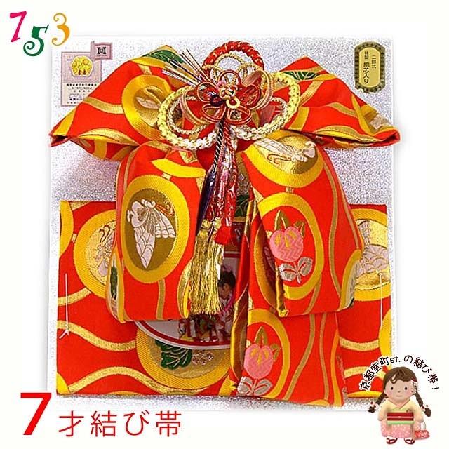 七五三 帯 7歳 女の子 金襴生地の帯 合繊 単品「朱 紋柄」TMO503