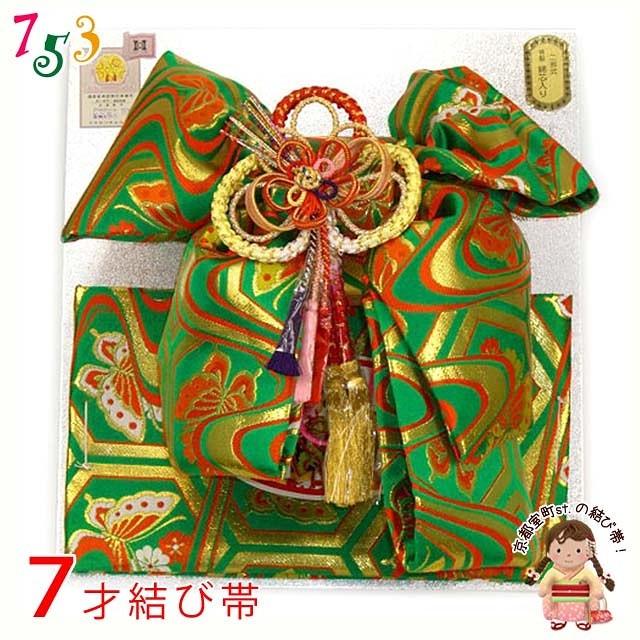京越 七五三 7歳 女の子 四つ身着物 蝶菊水帯 結び帯 作り帯 帯揚げ付き 七五三 帯 7歳 女の子 金襴生地の帯 合繊 単品「緑 亀甲に蝶と流水