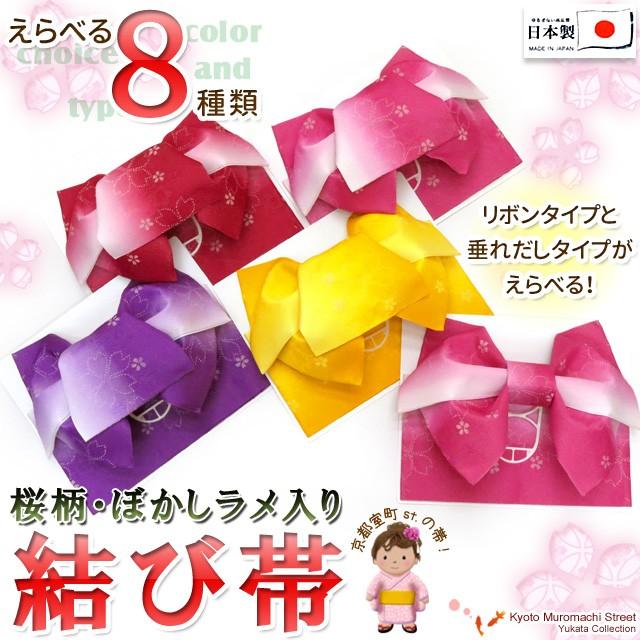 浴衣 帯 レディース 作り帯 単品 桜柄 リボン結び 浴衣帯 選べる色