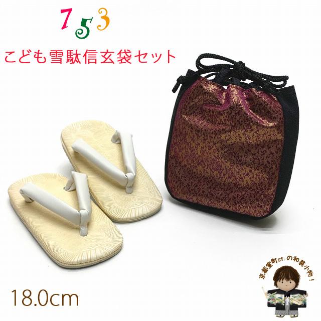 こども信玄袋 巾着袋 キッズ 金襴生地使用の信玄袋と白雪駄（18.0cm