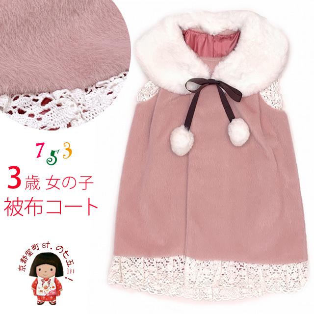 被布コート 単品 七五三 3歳 女の子 ふわふわファーショールの可愛い