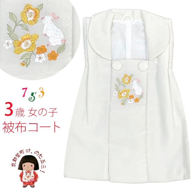 被布コート 単品 七五三 3歳 女の子 刺繍入り被布コート 合繊「白地