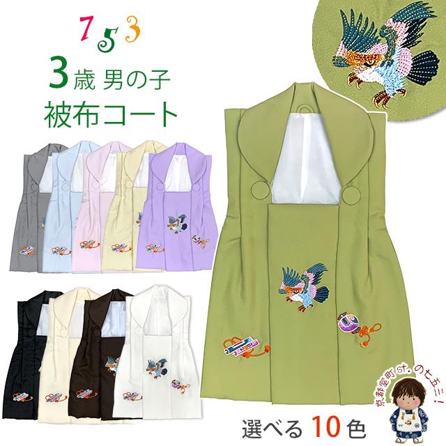 被布 単品 七五三 3歳 男の子 刺繍入り 被布コート 被布着 合繊