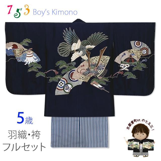 七五三 5歳 男児 お祝い着物 フルセット 正絹 刺繍入り羽織 着物と縞袴
