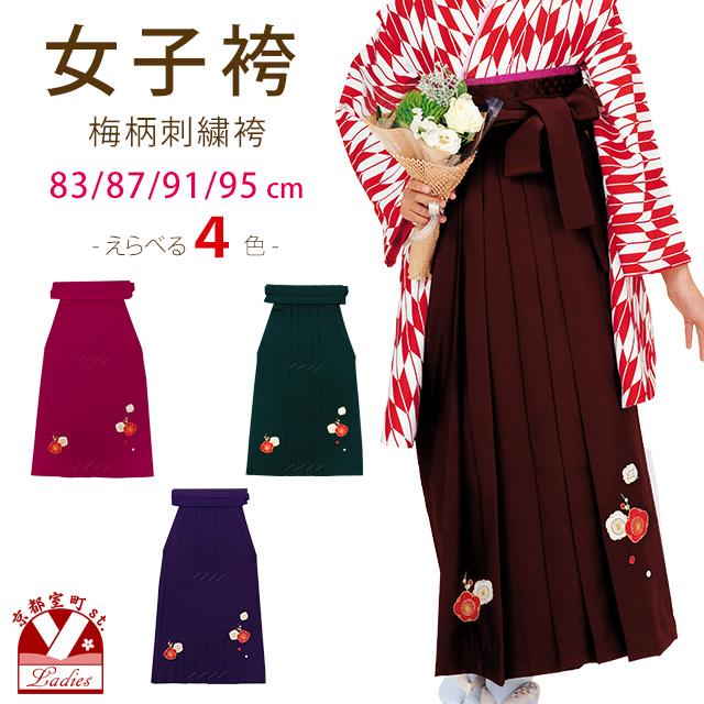 卒業式 袴 単品 レディース 大学生 小学生 刺繍入り袴 SS/S/M/Lサイズ