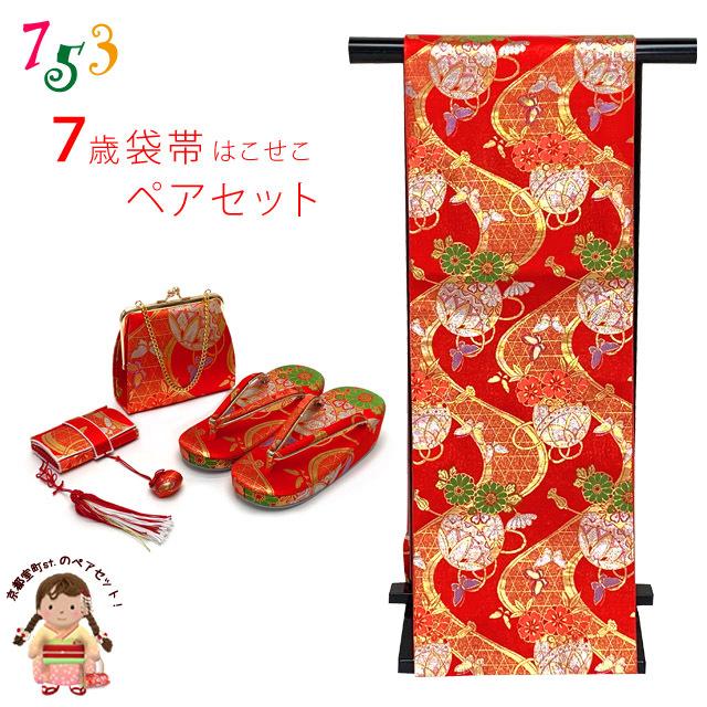 京都室町st. 七五三 こども袋帯 箱せこ仕掛ける 7歳 御嬢さん用 一風変わった・有りの実仕掛ける袋帯 筥迫(はこせこ) 草履 御徒面子「朱赤、鞠に縦涌」UTFS-J02 ベビー、キッズ、マタニティ-着物、浴衣、和小物-結び帯