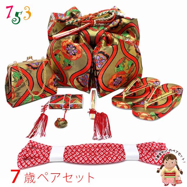 七五三 7歳 女の子 大寸 結び帯 はこせこセット ペアセット(合繊)「金