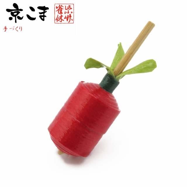 京こま 京都 伝統工芸品 雀休 手作りの独楽 野菜こま 単品「金時