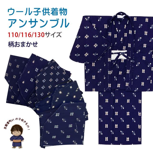 子供着物 男の子 ウール こども着物アンサンブル 110/116(110-120の