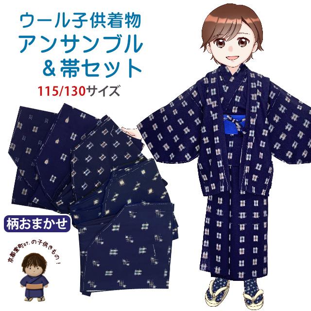 京都室町st. 子供着物 男の子 ウール こども着物アンサンブル 帯 京都室町st. 子供着物 男の子 ウール こども着物アンサンブル 帯
