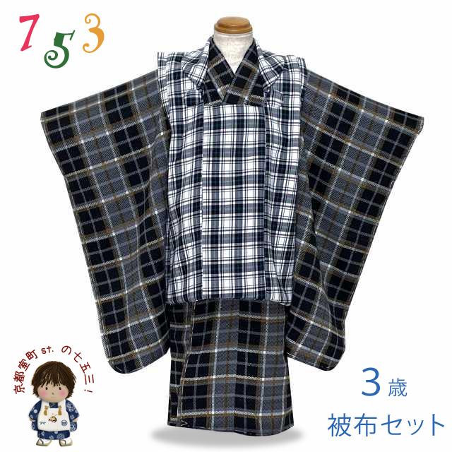 まつ　　　七五三用衣装 黒と青のチェック柄　被布 七五三 着物 3歳 男児 珍しいモダン柄 被布セット 合繊 フルセット