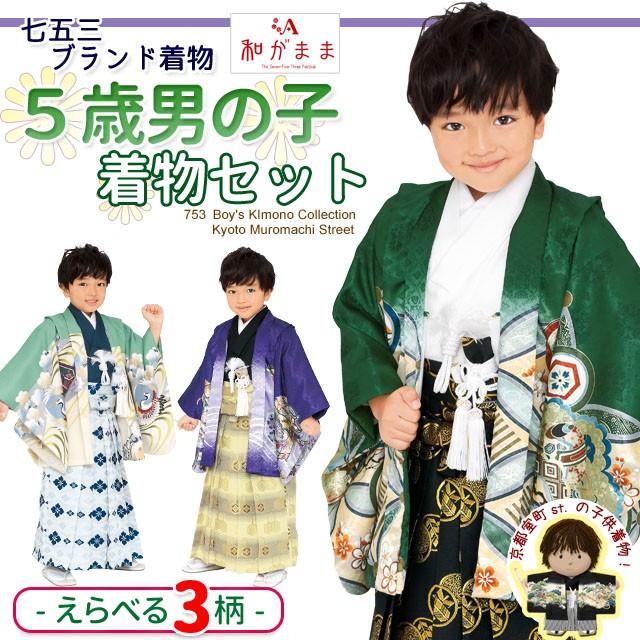 七五三 着物 5歳 男の子 和がままブランドの着物・袴 フルセット 合繊 