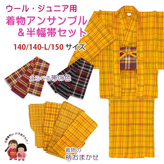 子供着物アンサンブル 女の子用 先染め ウールの着物と羽織と帯セット