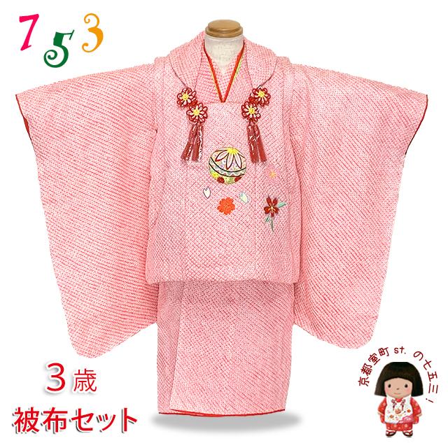 京都室町st. 七五三 3歳 女の子 着物 セット(正絹) 総絞りの被布セット