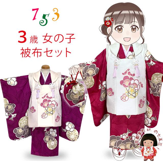 七五三 着物 3歳 女の子 古典柄の被布コート フルセット 肩揚げ 身上げ