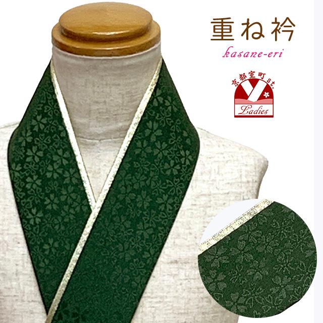 重ね衿 リバーシブル 4wayタイプの正絹 伊達衿 ダスティカラー「深緑