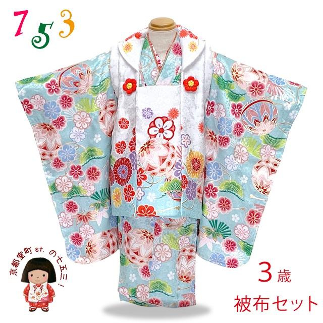 京都室町st. 七五三 着物 3歳 フルセット 女の子 総柄の被布コートセット ファーショール付き「ミント系、鞠」WUR-01