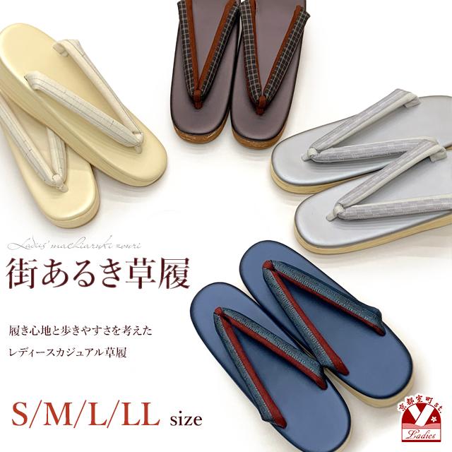 草履 女性用 街あるき草履 おしゃれで歩きやすいぞうり S/M/L/2Lサイズ