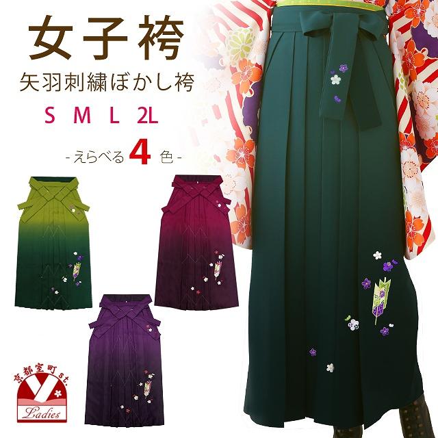 卒業式 袴 単品 大学生 刺繍入り ぼかし袴 選べる色 サイズ （S M L LL