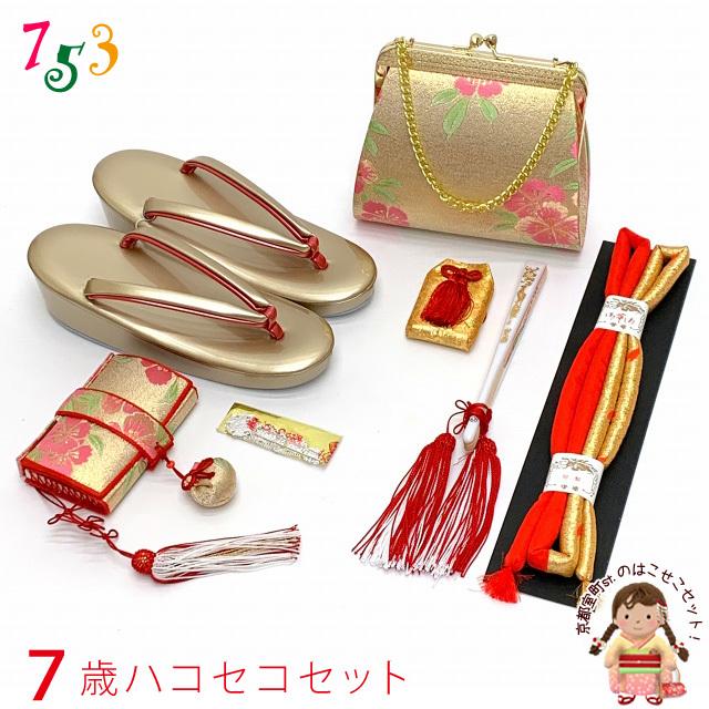 七五三 はこせこセット 美やび 7歳 正絹 箱迫 小物セット「金