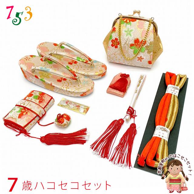 京都室町st. 七五三 はこせこセット 美やび 7歳 金襴 箱迫 小物セット「白系、桜」YHS15305