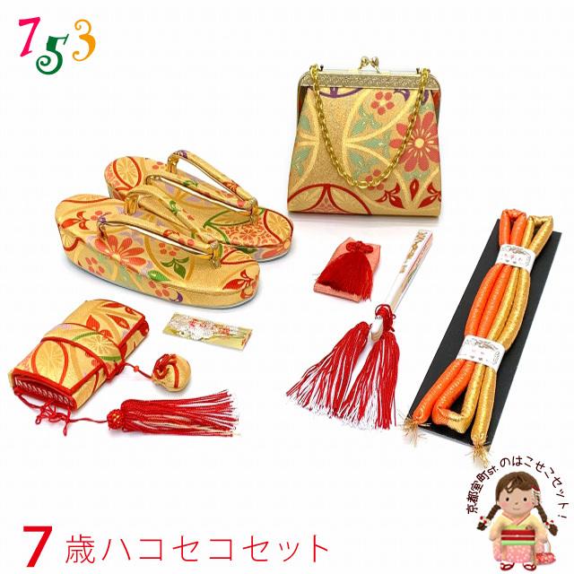 七五三 はこせこセット 美やび 7歳 金襴 箱迫 小物セット「金、華様紋