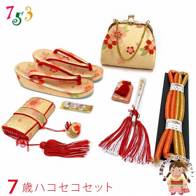 京都室町st. 七五三 はこせこセット 美やび 7歳 金襴 箱迫 小物セット 
