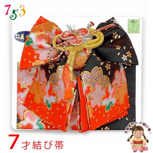 新品未使用品七五三　七歳用結び帯 結び帯 七五三 7歳 女の子 金襴生地の帯 合繊 単品 美やび 日本製「黒