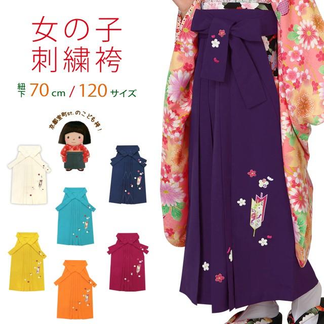 卒園式 袴 単品 子供 女の子 刺繍袴 選べる色 70cm「矢羽」ys : 七五三