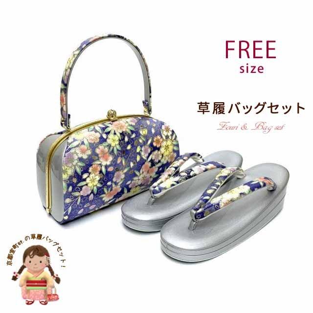 京都室町st．] 草履バッグセット 成人式 振袖用 フリーサイズ