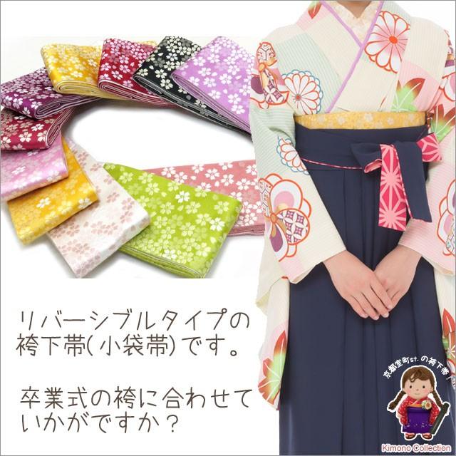 メール便可 送料280円】卒業式 袴に 袴下帯 （小袋帯） 11種類から