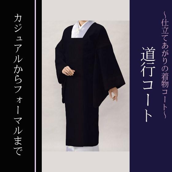道行コート(カラー/黒) 合繊ちりめん 無地 仕立てあがり道行 道行コート(カラー/黒) 合繊ちりめん 無地 仕立てあがり道行