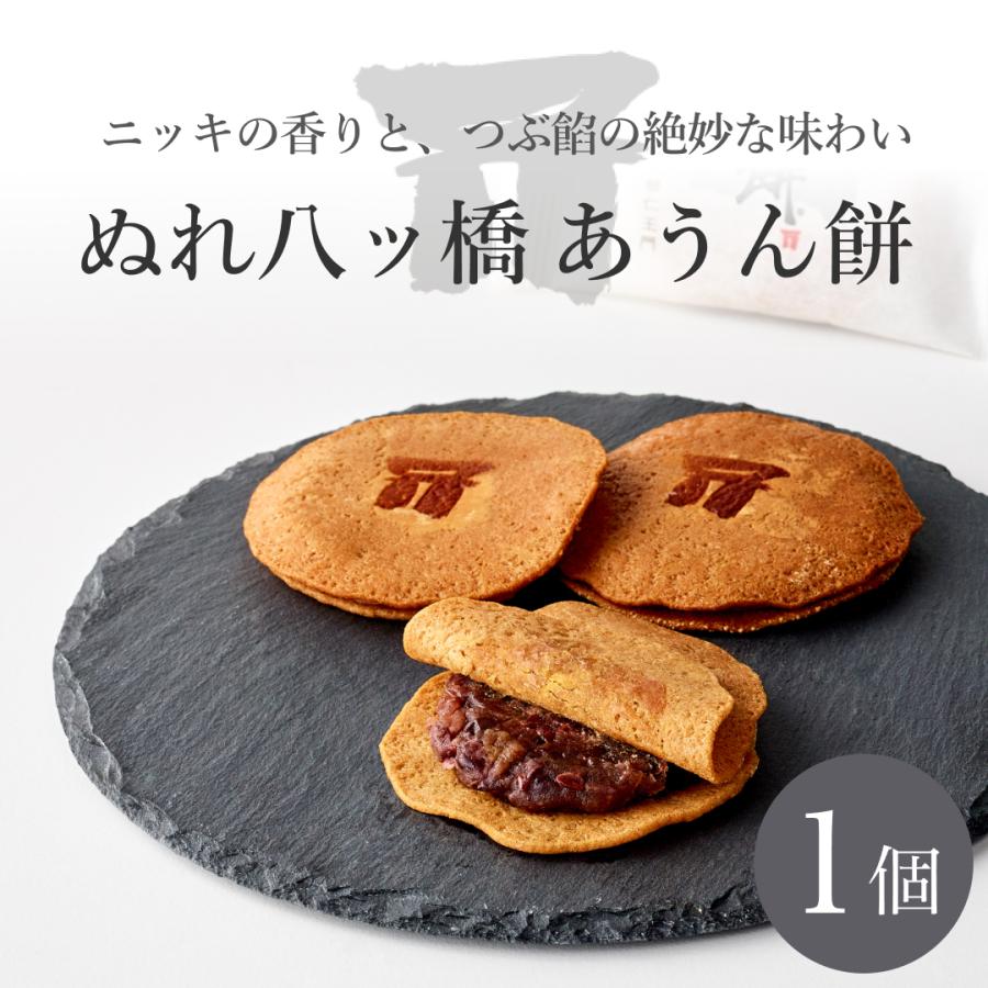 京都和菓子 ぬれ八ッ橋 あうん餅 1個入り ギフト 京都和菓子 八つ橋 八ツ橋 お菓子 箱入り 贈答 贈り物 個包装 ポイント消化 七五三 お歳暮 バレンタイン 京都仁王門 通販 Yahoo ショッピング