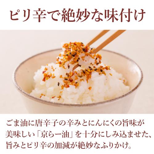 ふりかけ 京らー油ふりかけ | 公式 おちゃのこさいさい ラー油ふりかけ