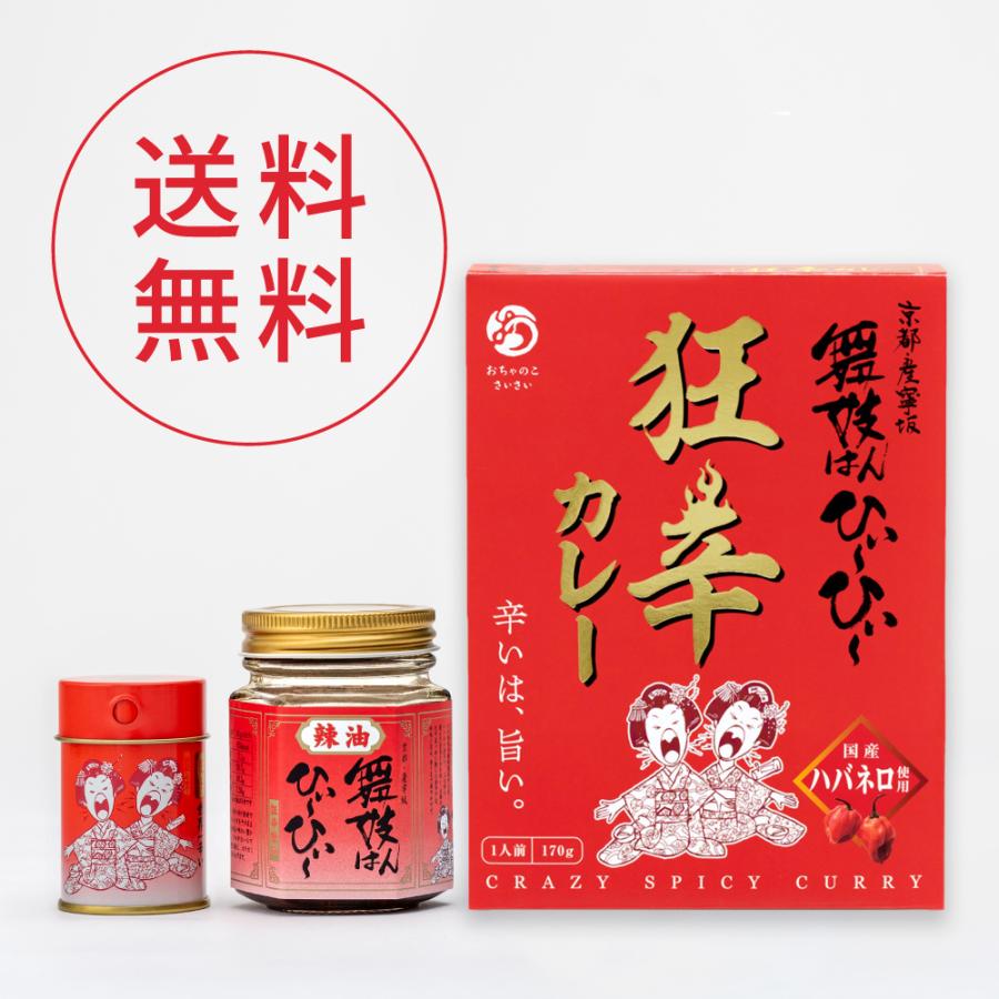 激辛 セット 舞妓はんひぃ〜ひぃ〜セット一七 おちゃのこさいさい 京都