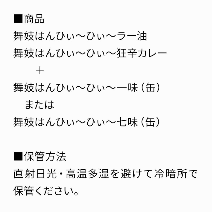 激辛 セット 舞妓はんひぃ〜ひぃ〜セット一七　おちゃのこさいさい 京都 | 激辛 食べるラー油 狂辛 カレー 一味 七味 唐辛子 お試しセット｜kyoto-ochanokosaisai｜12