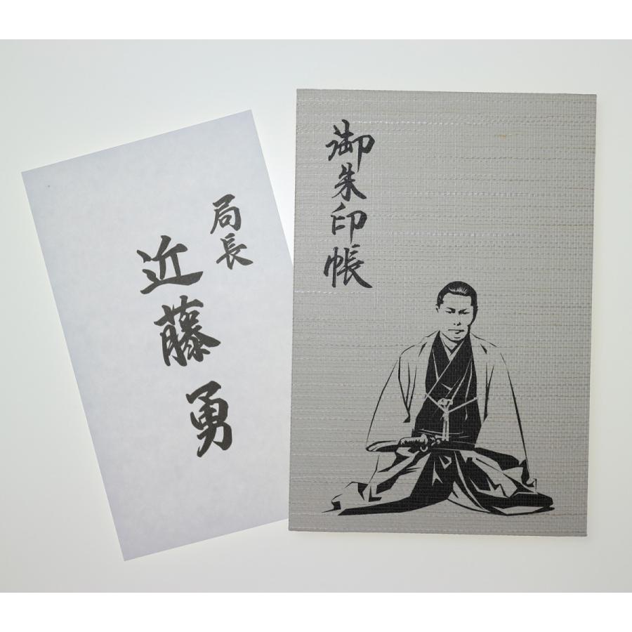 幕末維新シリーズ】新選組「近藤勇」柄 御朱印帳（専用吸取紙付） 麗聲