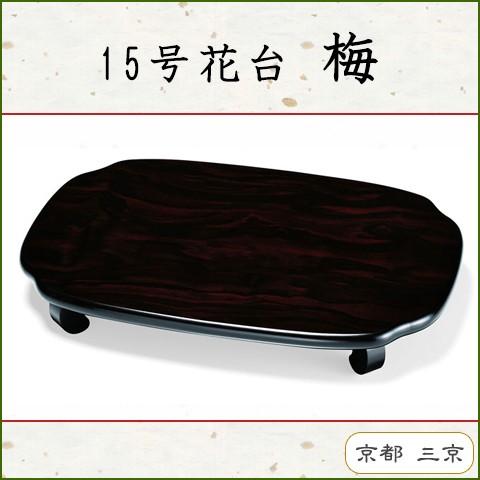 花台 木製 15号サイズ 梅 黒丹調 リビング 玄関に 送料無料 誕生日 