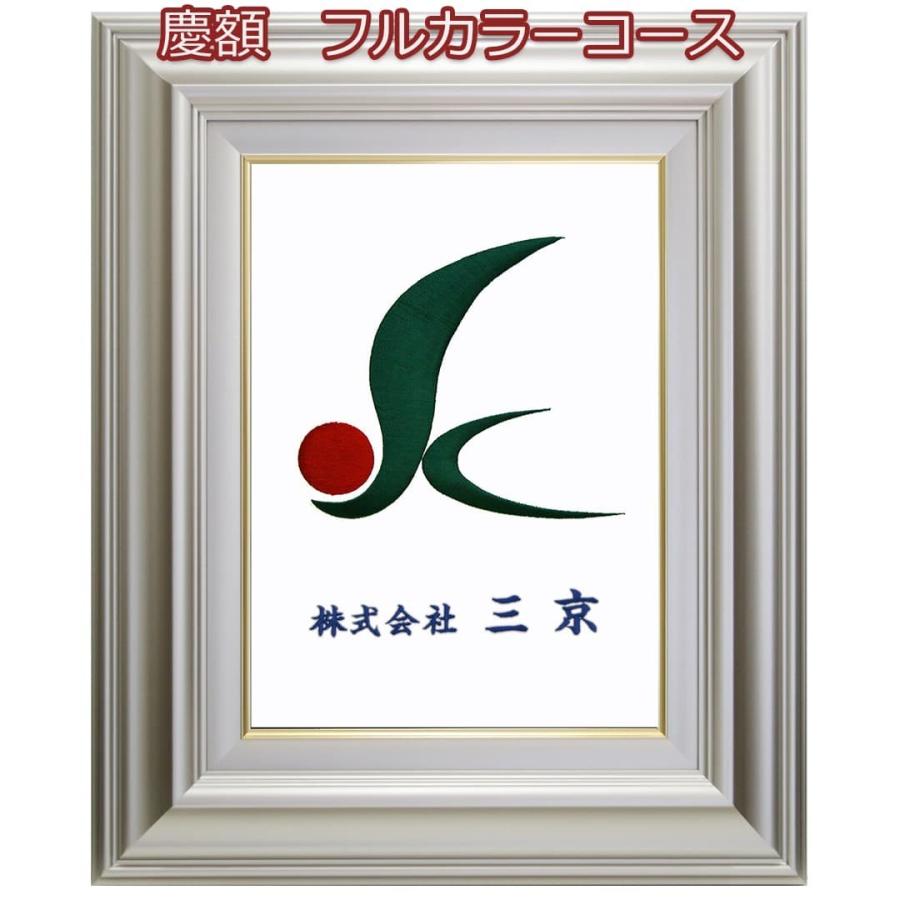 京縁起】 社章刺繍額 - 慶 フルカラーコース オーダーメイド 社 京縁起】 社章刺繍額 - 慶 フルカラーコース オーダーメイド 社