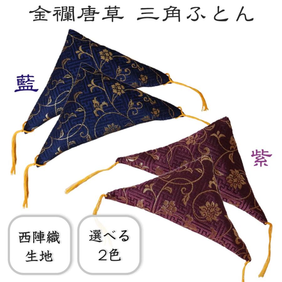 額受け用 三角ふとん_金襴唐草 藍 紫 ポスト投函 額フトン 額用座布団