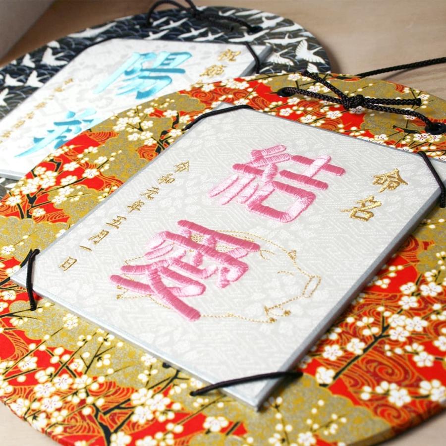 京縁起 命名刺繍飾り きらりん 干支デザイン 名入れ 選べる刺繍糸 正絹