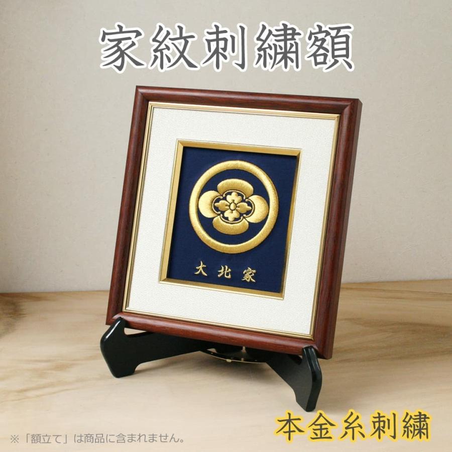 最適な価格 家紋額入り 高級家紋刺繍額縁 祥額本金糸コース コンパクトサイズ寸松庵 本金糸刺繍 西陣織生地 米寿祝い 新築祝い 日本製 メーカー包装済 Www Easternhighway Com