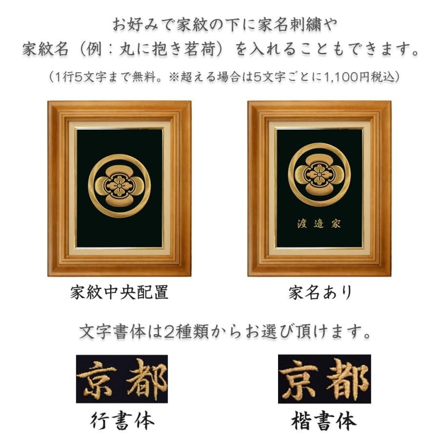 京縁起 家紋刺繍額 - 高砂 オーダーメイド 家紋額 額色 京縁起 家紋刺繍額 - 高砂 オーダーメイド 家紋額 額色