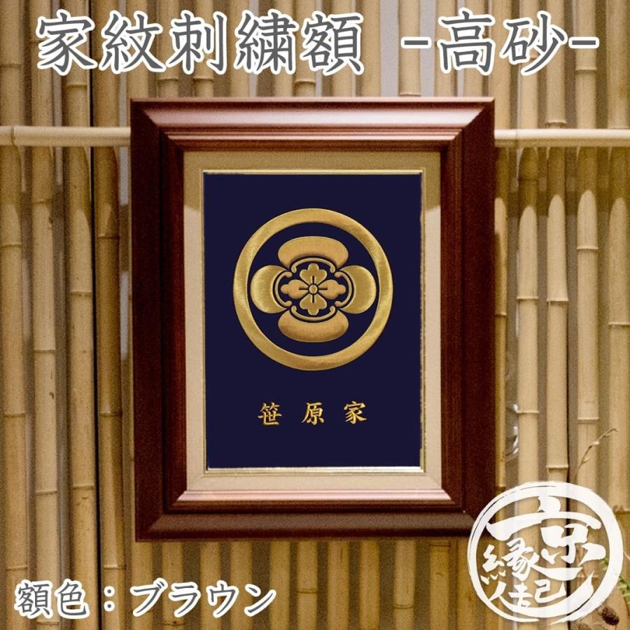 京縁起 家紋刺繍額 - 高砂 オーダーメイド 家紋額 額色 京縁起 家紋刺繍額 - 高砂 オーダーメイド 家紋額 額色
