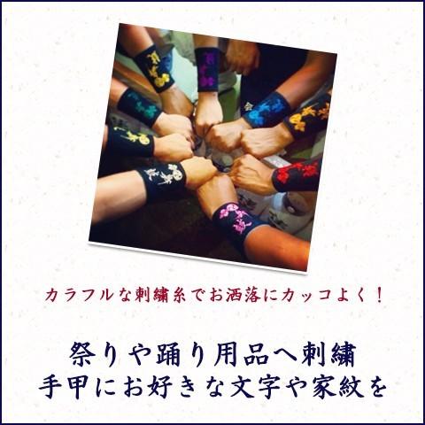 手甲 祭り 文字刺繍セット 日本製 マジックテープタイプ フリーサイズ 祭り用品 お祭り 行事 神輿 ポスト投函対応 Tekou 2 京都の刺繍 三京 通販 Yahoo ショッピング