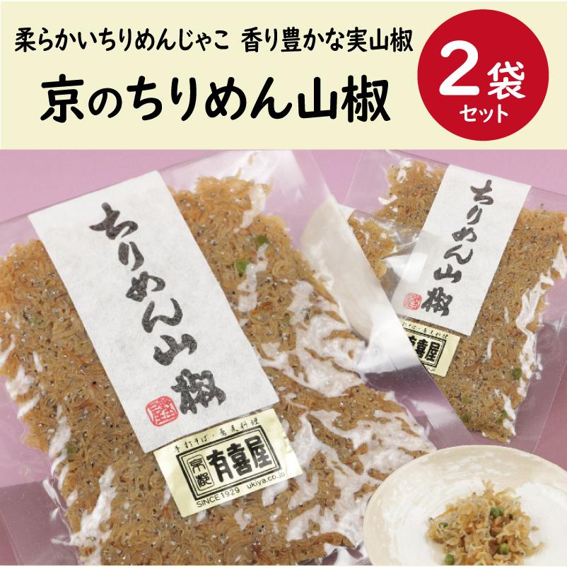 京のちりめん山椒 2袋セット 1個あたり600円 ちりめんじゃこ 佃煮 惣菜 京都 お土産 Chirimen 2 京都 有喜屋 通販 Yahoo ショッピング