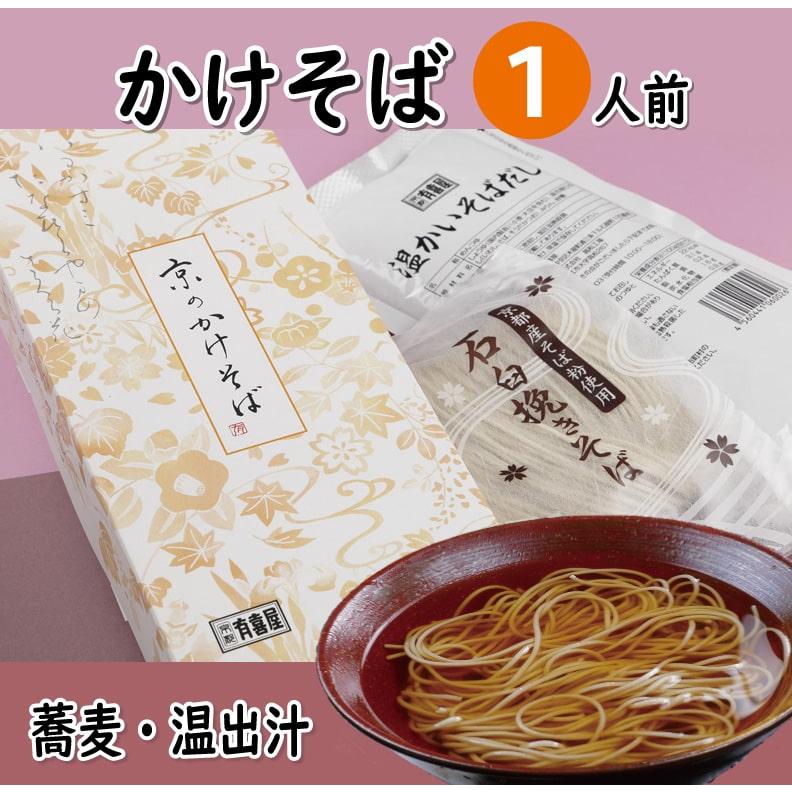 かけそば1人前 温かい 蕎麦 乾麺 干しそば 年越し 京都 お土産 ギフト箱なし Soba K1 京都 有喜屋 通販 Yahoo ショッピング