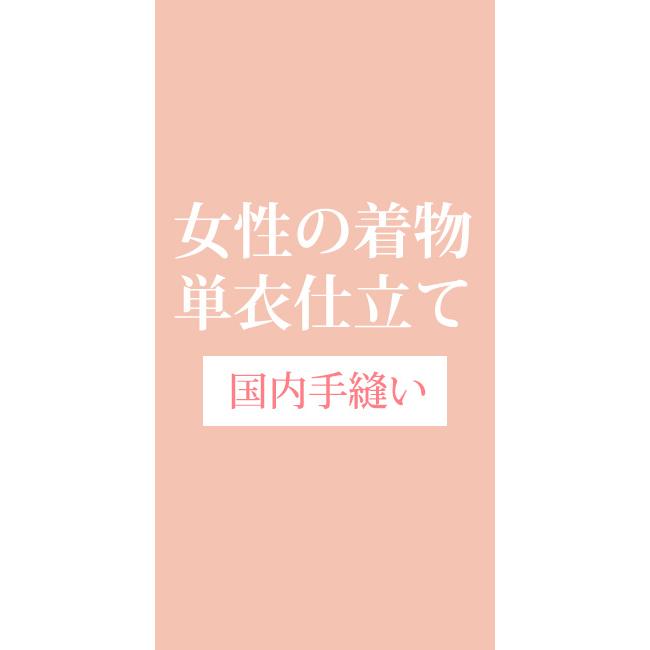 着物 小紋 単衣 オーダー 誂え 仕立て 国内 京都 手縫い 女性 | 