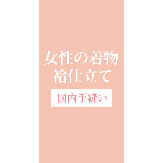 着物 小紋 袷 オーダー 誂え 仕立て 国内 京都 手縫い 女性 | 